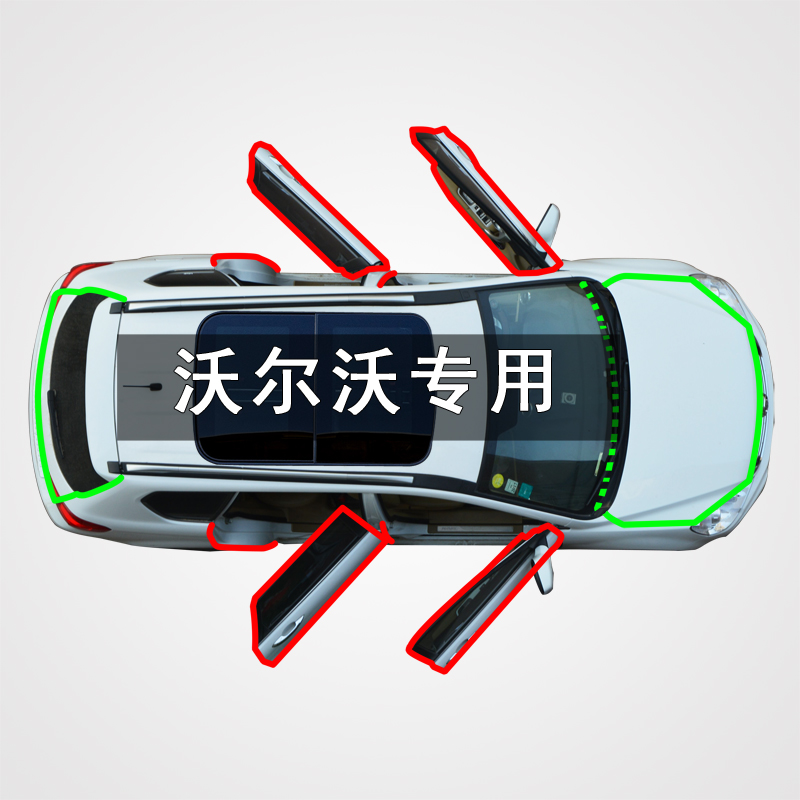 沃尔沃隔音防尘改装密封条