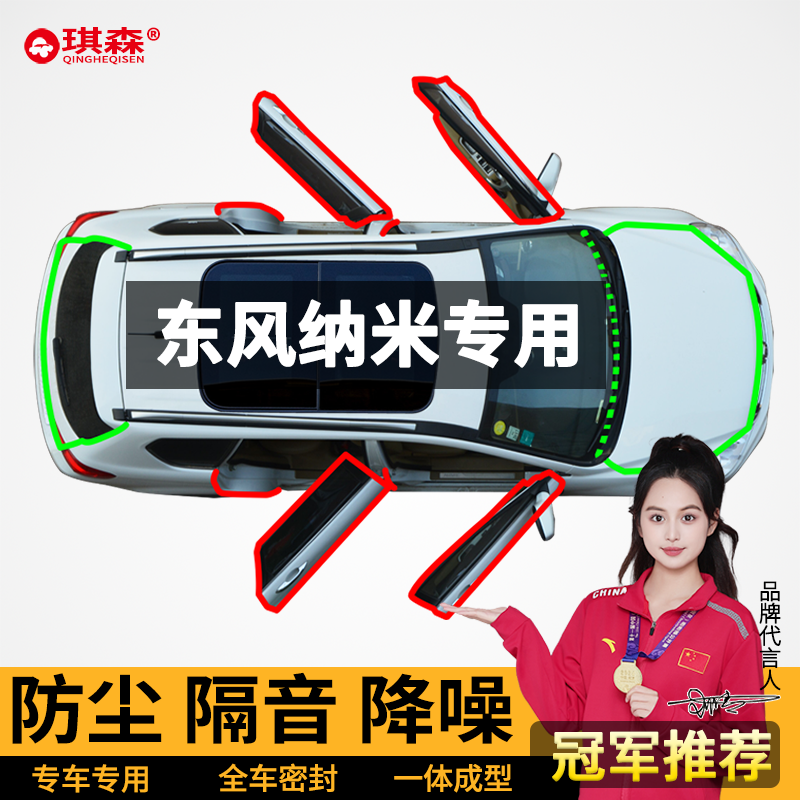 东风纳米01/06/EX1/BOX密封条