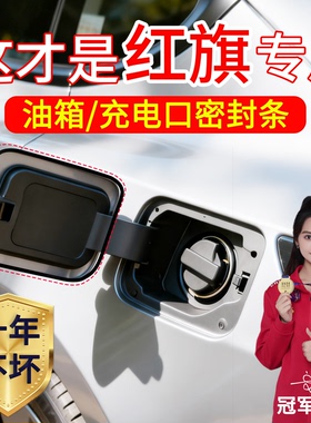 适用于红旗HS5 HS7 HS3汽车充电口防水密封条油箱盖防尘胶条专用