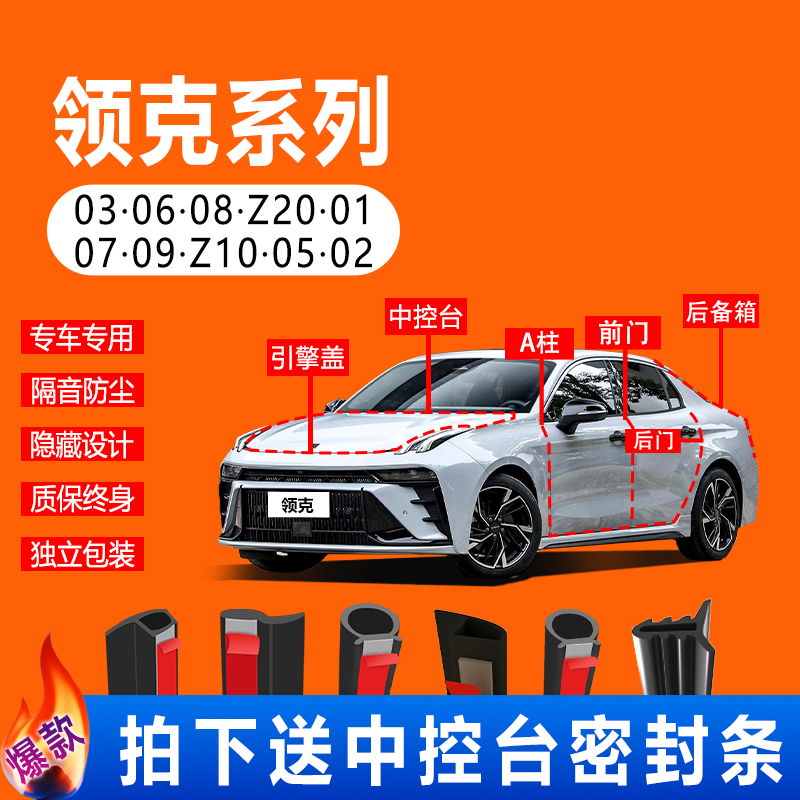 领克汽车隔音防尘密封条