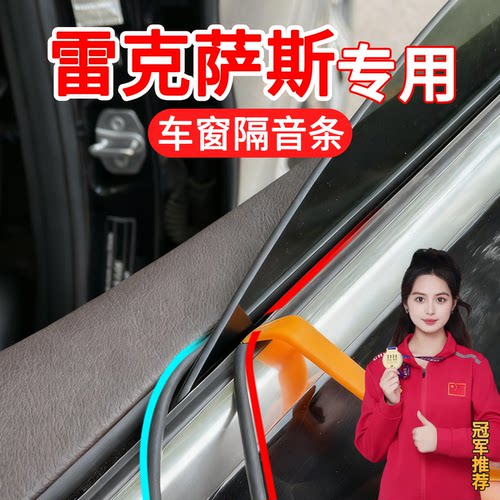 雷克萨斯车窗玻璃异响密封条