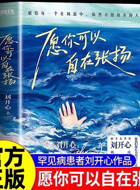 【正版】愿你可以自在张扬罕见病患者刘开心讲述病痛中的心路历程抵抗绝望献给每个在风浪中不愿放弃的人现当代文学随笔