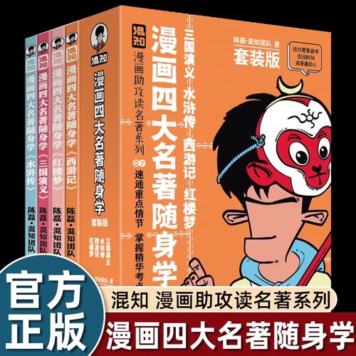 混知漫画四大名著随身学全4册套装版陈磊·混知团队 漫画助攻系列 速通重点情节掌握精华考点水浒传三国演义红楼梦西游记原著记忆