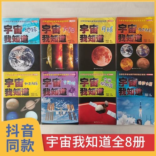 正版宇宙我知道全8册