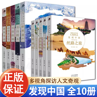 发现中国全10册第一辑第二辑
