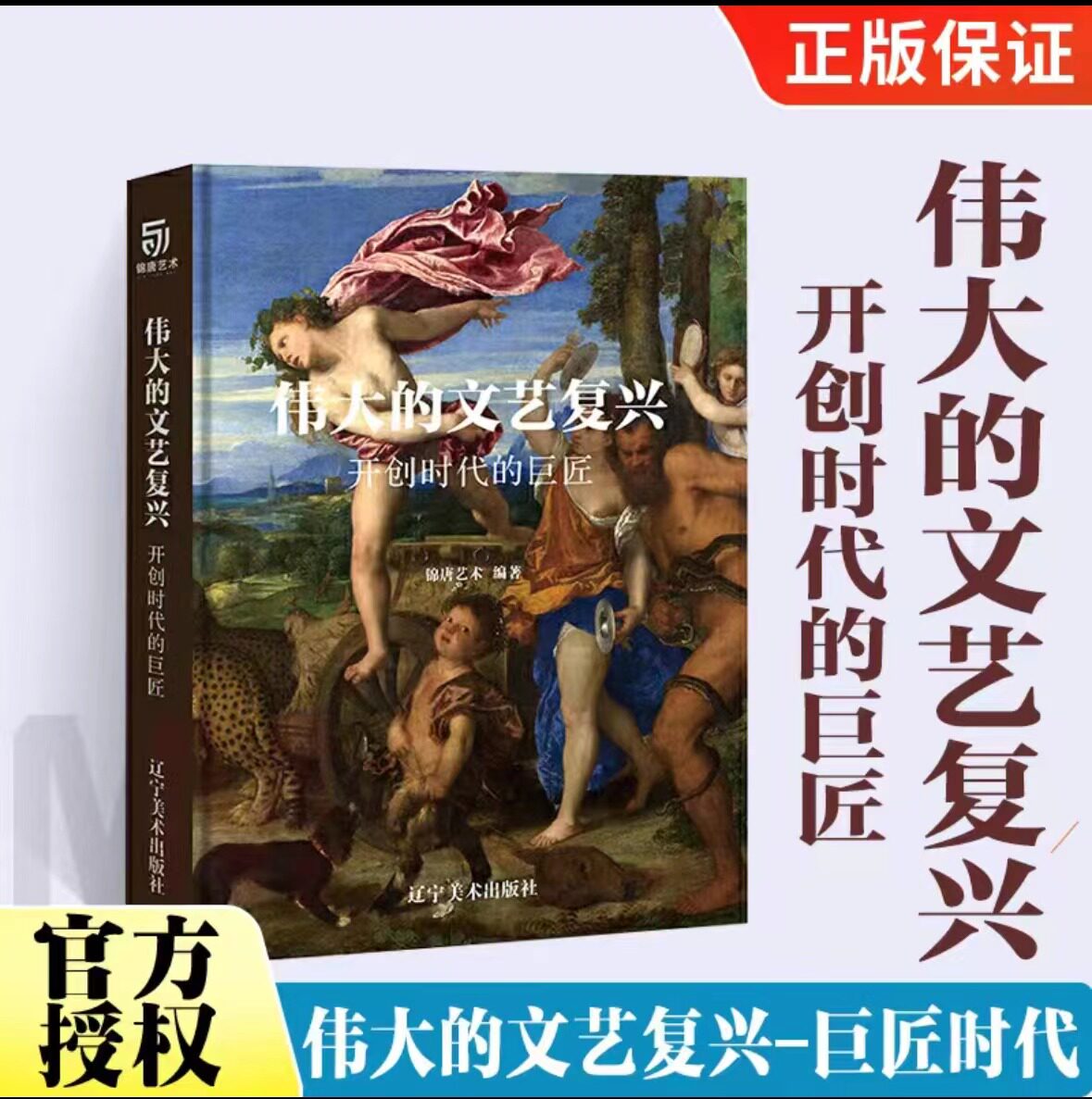 伟大的文艺复兴 巨匠的时代 JST 锦唐艺术编著近150幅绘画珍品 高清还原波提切利达&middot;芬奇 拉斐尔等大师作品辽宁美术出版