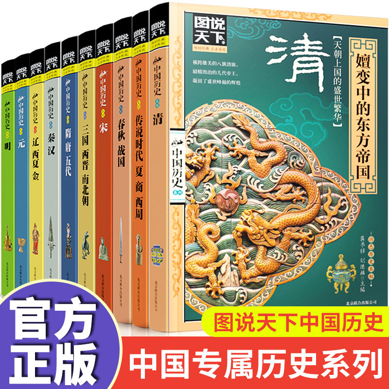 3全10册套装图说天下中国历史系列畅销书历史书籍中华上下五千年史记二十四史资治通鉴中国通史中国古代史畅销书排行榜学生历史书籍