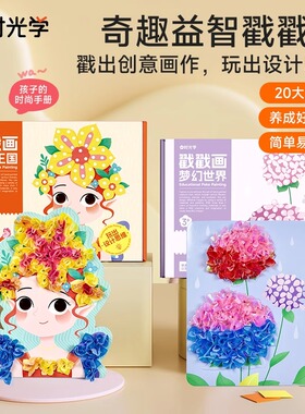 时光学益智戳戳画儿童手工DIY创意公主搓搓乐玩具激发孩子创作潜能JST小女孩换装礼物贴画书启蒙玩具卡通梦幻手绘设计思维创意画作