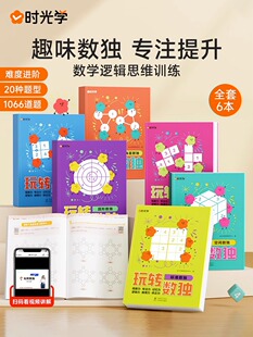 【时光学】玩转数独6册 JST四六九宫格幼儿小学生逻辑思维阶梯训练题集题本练习儿童入门幼儿园宝宝游戏书益智初级高级数独游戏书