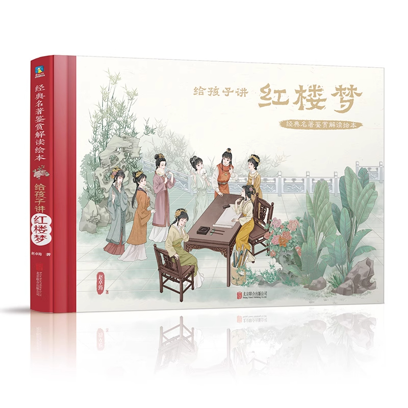 经典名著鉴赏解读绘本·给孩子讲红楼梦 赵卓筠 著 一本可以让孩子从小看到大的超值好书让孩子真正读懂红楼梦 磨铁图书