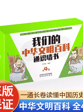 我们的中华文明百科通识墙书