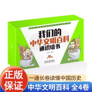 智慧浓缩朝代历史 中华文明百科通识墙书全4卷甄选上古至清朝时期百种科学技术文化典范铭记中华民族伟大劳动人民 正版 我们