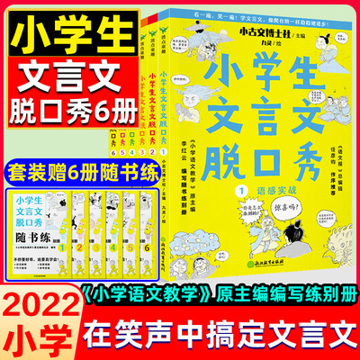 2022小学生文言文脱口秀全6册