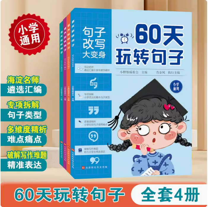 60天玩转句子优美句子积累大全小学生作文素材小学版好词好句好段大全小学仿写句子专项训练小学一二三四五六年级句子训练专项练习