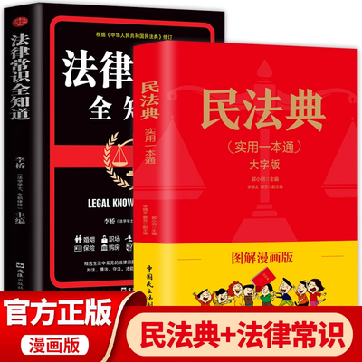 全2册民法典正版漫画版实用一本通注释本及法律常识全知识全套大字版成人儿童版法律基础知识婚姻法理解与适用入门法制新版