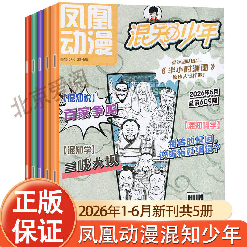 凤凰动漫混知少年杂志2026年1-6月【半年订阅】原少年知旅历史科学新知半小时漫画中国史世界史小四门物理数学文化科普非过刊