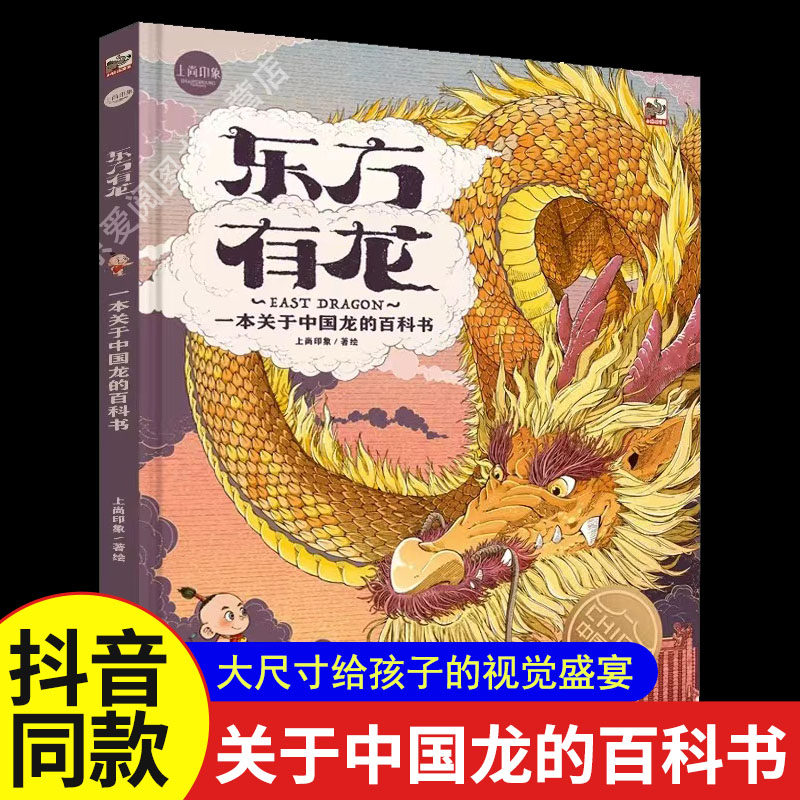 上尚印象东方有龙绘本故事百科