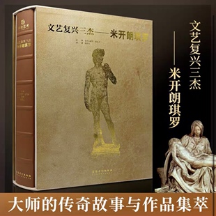 绘画 珍藏书 西方艺术经典 JST素描手稿 文艺复兴三杰 米开朗琪罗 油画 建筑 雕塑 私人博物馆 正版 壁画 大师代表作品创世纪 画作