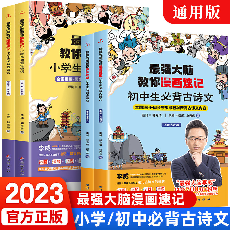 最强大脑教你漫画速记小学生初中生必背古诗词全2册李威著同步人教版文言文初中生必背古诗词全国通用同步统编教材古诗内容