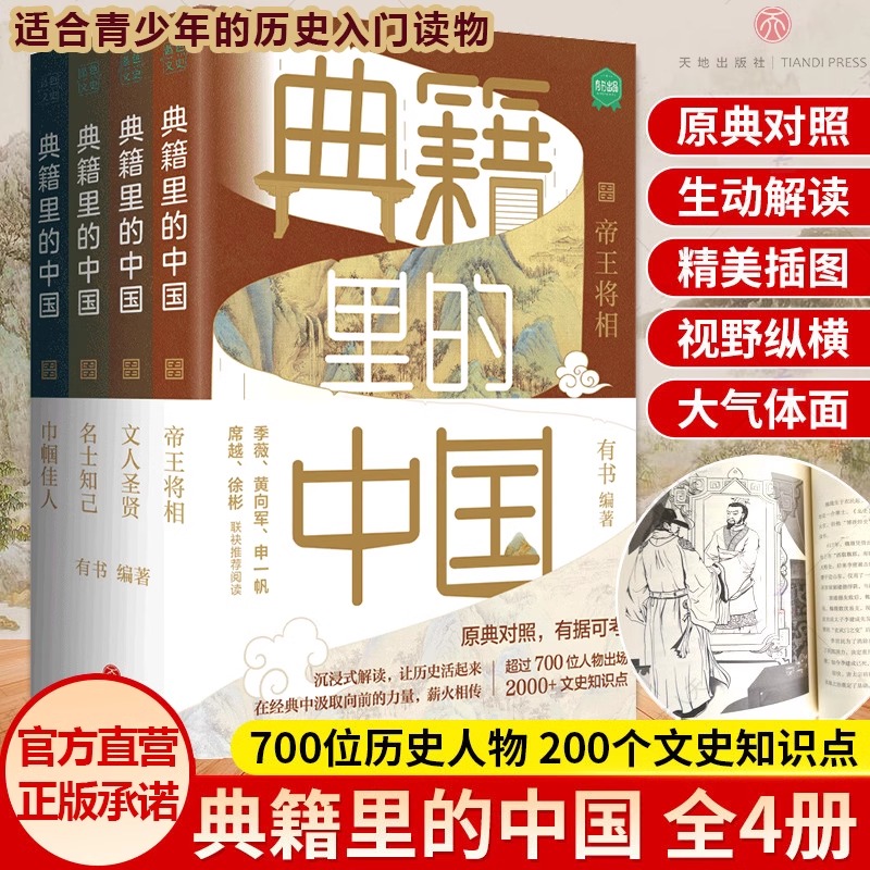 【套装全4册】典籍里的中国 文化圣贤+帝王将相+巾帼佳人+名士知己 有书出品中国文史通史历史弘扬传统文化畅销书籍排行榜 天地