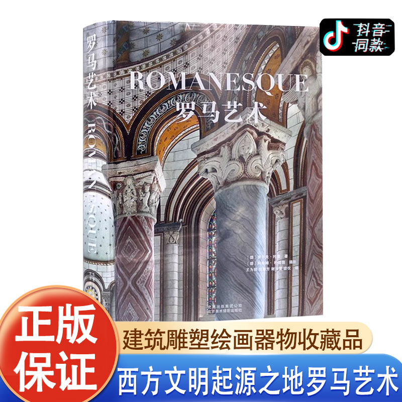 罗马艺术 JST 建筑雕塑绘画器物收藏品 社会历史文化艺术 修道院教堂 比萨主教座堂比萨斜塔圣若望洗礼堂圣墓园 艺术珍藏书