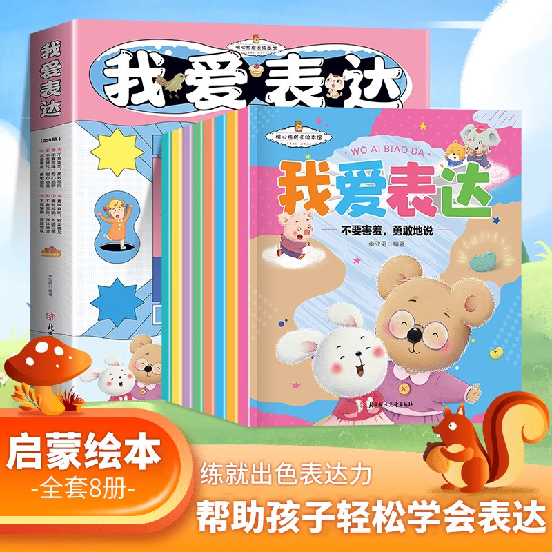 【抖音同款】我爱表达全8册 3-6岁幼儿园暖心成长启蒙绘本帮助孩子轻松学会表达正确勇敢表达情绪管理儿童小朋友语言能力不受欺负