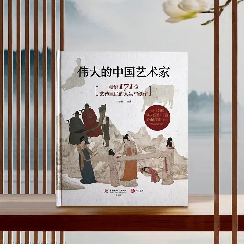 伟大的中国艺术家图说171位艺苑