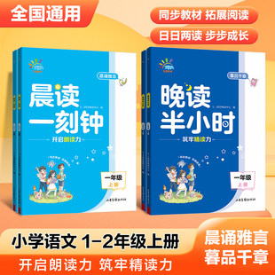 一起同学 晨读一刻钟晚读半小时一二三年五六年级上下册全2册 小学生课外阅读53晨读晚练现代文古诗文晨诵暮读美文分级阅读积累