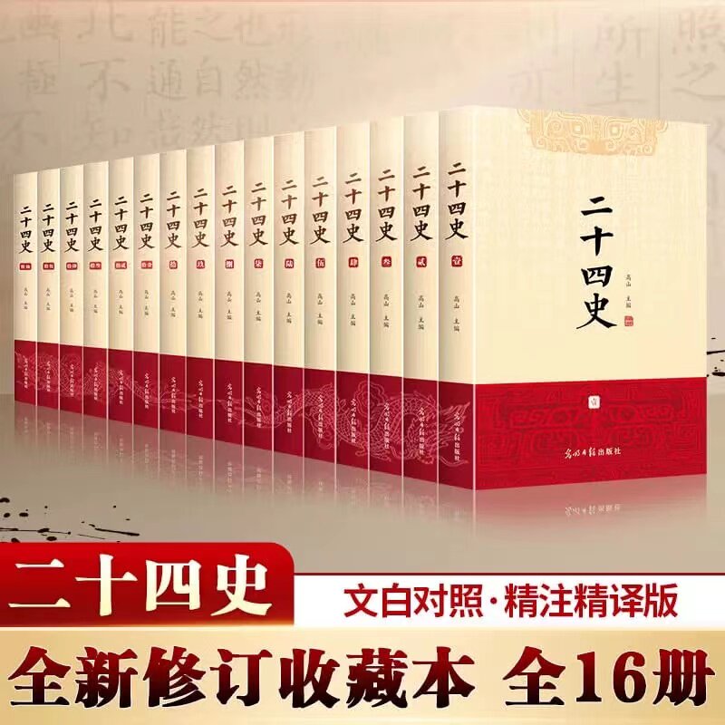 二十四史全套上下五千年