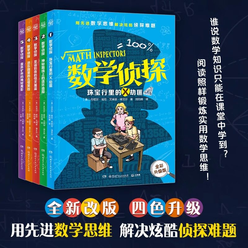 数学侦探2024全新版全套