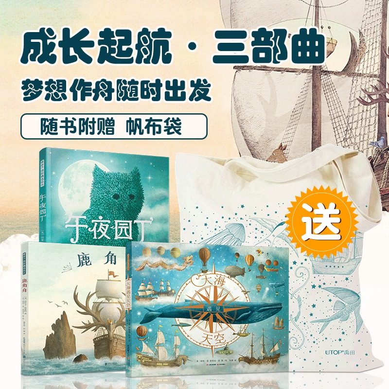 【赠帆布袋】暖房子国际精选绘本 全三册JST范氏兄弟成长起航三部曲:大海遇见天空+鹿角舟+午夜园丁  幼儿图书绘本早教书 儿童书籍怎么看?