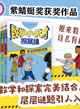 全6册 数学小天才探案组 资深数学名师大卫•科尔写给孩子的探案+数学思维提升书 剑桥大学数学博士朱怡悦倾情推荐 漫画数学全六册