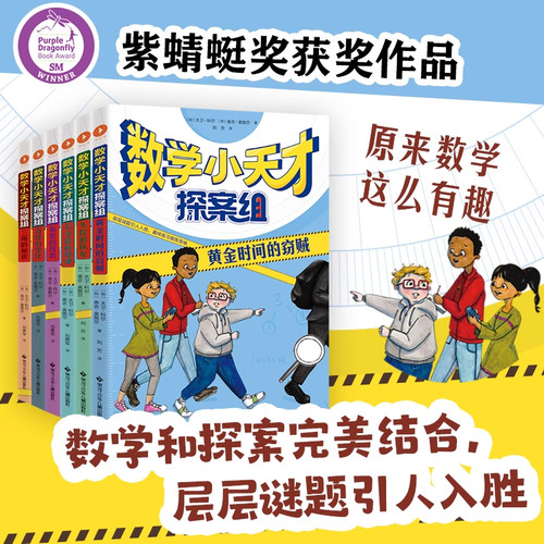 全6册 数学小天才探案组 资深数学名师大卫•科尔写给孩子的探案+数学思维提升书 剑桥大学数学博士朱怡悦倾情推荐 漫画数学全六册