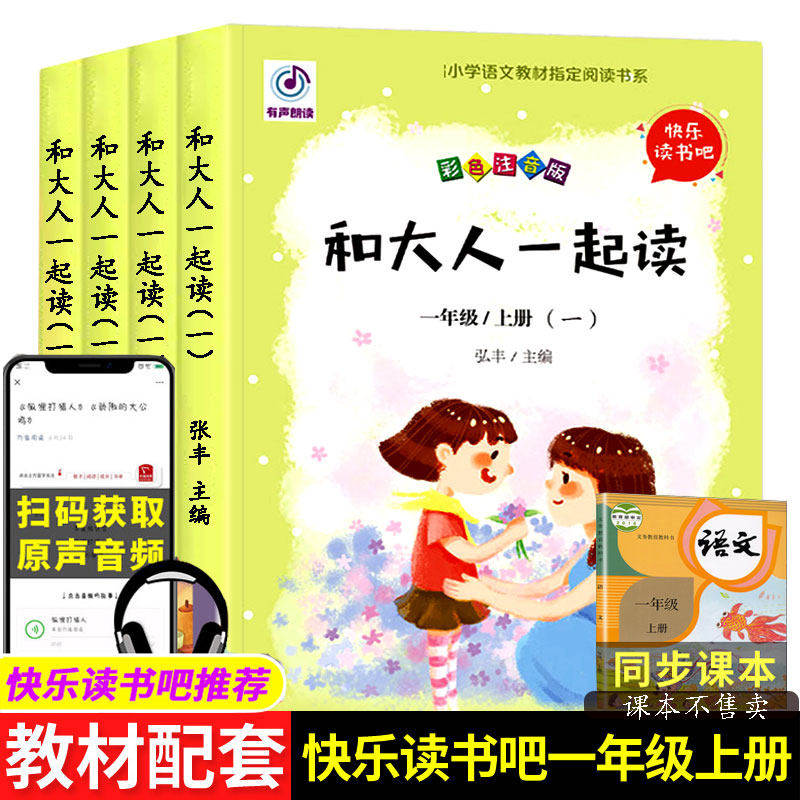 送音频正版全套4册JST和大人一起读彩图注音版一年级课外阅读阅读书快乐读书吧童谣和儿歌国学启蒙童话寓言故事店长推荐带拼音