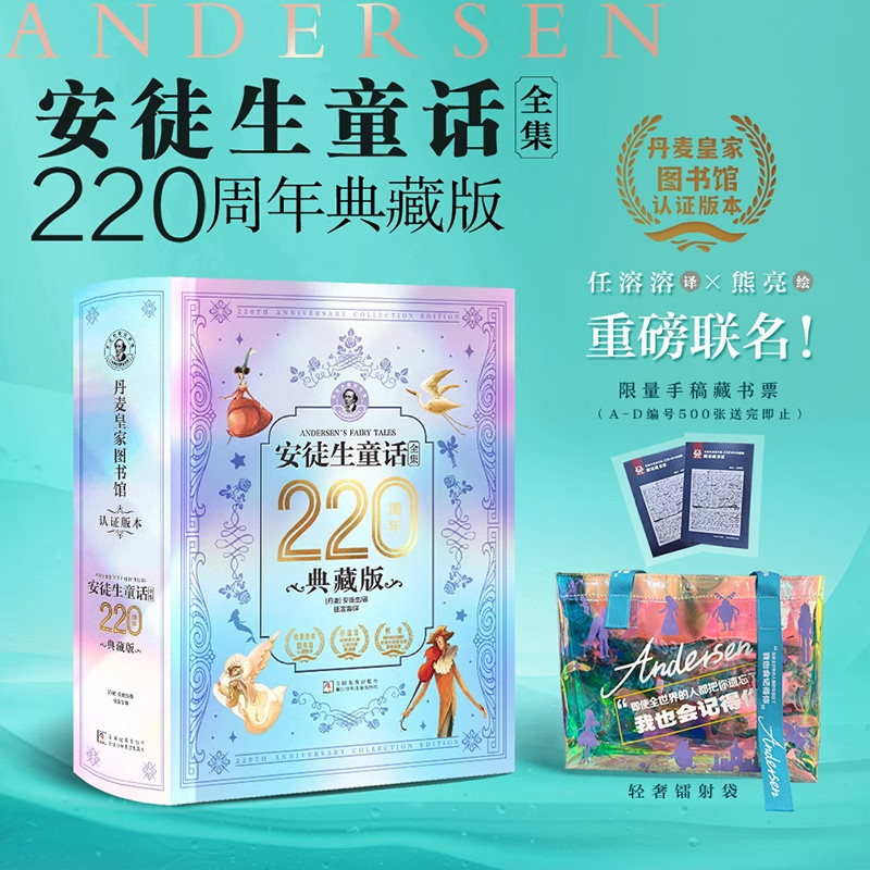 安徒生童话全集220周年典藏版 纪念版石琴娥译少儿书籍儿童文学硬壳原版精装版 课外书 非注音版故事书 阅读书籍 无删减全套典藏版