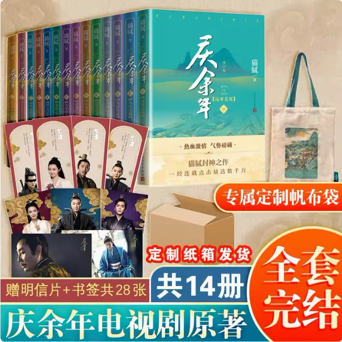 【专享帆布袋】庆余年原著全套14册 1-14卷 猫腻 范闲庆帝原著小说 正版书籍书新华书店旗舰店人民文学出版社玄幻武侠小说书