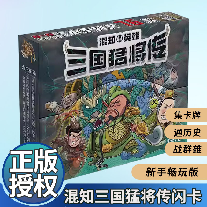 正版】混知漫画混知三国闪卡猛将传 一卡玩懂三国群雄 适合亲子共同阅读 做高质量学霸儿童亲子知识卡片学生游戏卡牌正版现货