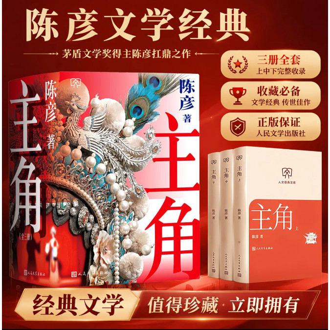小开本陈彦著《主角》全三册人民文学出版社第十届茅盾文学奖获奖作品现当代文学长篇小说秦腔名伶忆秦娥的半生传奇青少年课外读物