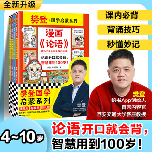 12岁儿童国学早教启蒙入门漫画故事书少儿绘本书经典 漫画论语全4册漫画沟通力樊登漫画为孩子讲国学 国学书中庸孔子 现货正版