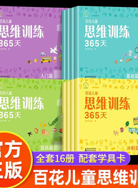 百花儿童思维训练365天