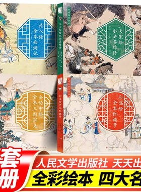 全彩绘本 中国古典文学名著系列 全4册 孙温绘全本红楼梦+金协中绘三国演义+清人绘全本西游记+三大家绘水浒英雄传 珍藏版四大名著
