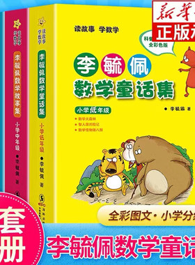 李毓佩数学童话集故事集