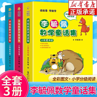 李毓佩数学童话集故事集JST小学低年级中年级高年级一二三四五六年级数学西游记历险记奇妙的数王国 李敏佩数学故事系列思维图画书