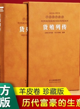 【正版现货】货殖列传1册羊皮卷珍藏版李晓著商贸文化生僻字注音疑难字注释白话文版历代秘密修炼宝典 太乙金华宗旨货值列传司马迁