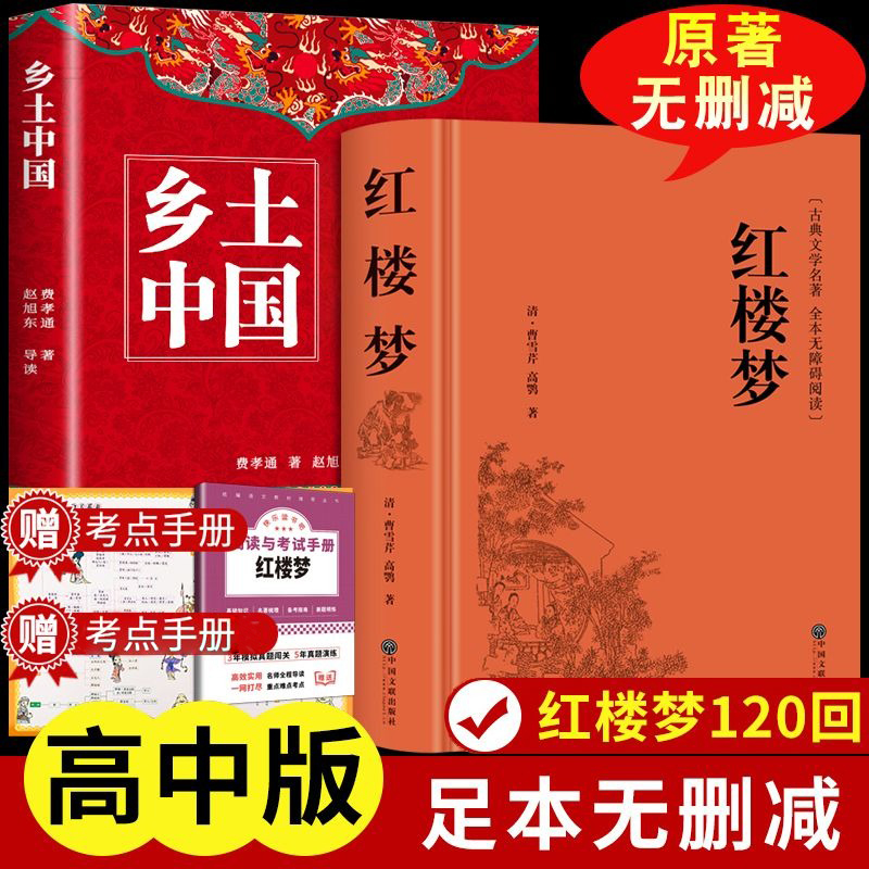 乡土中国红楼梦语文推荐费孝通著