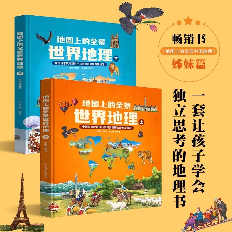 全2册地图上的全景世界地理绘