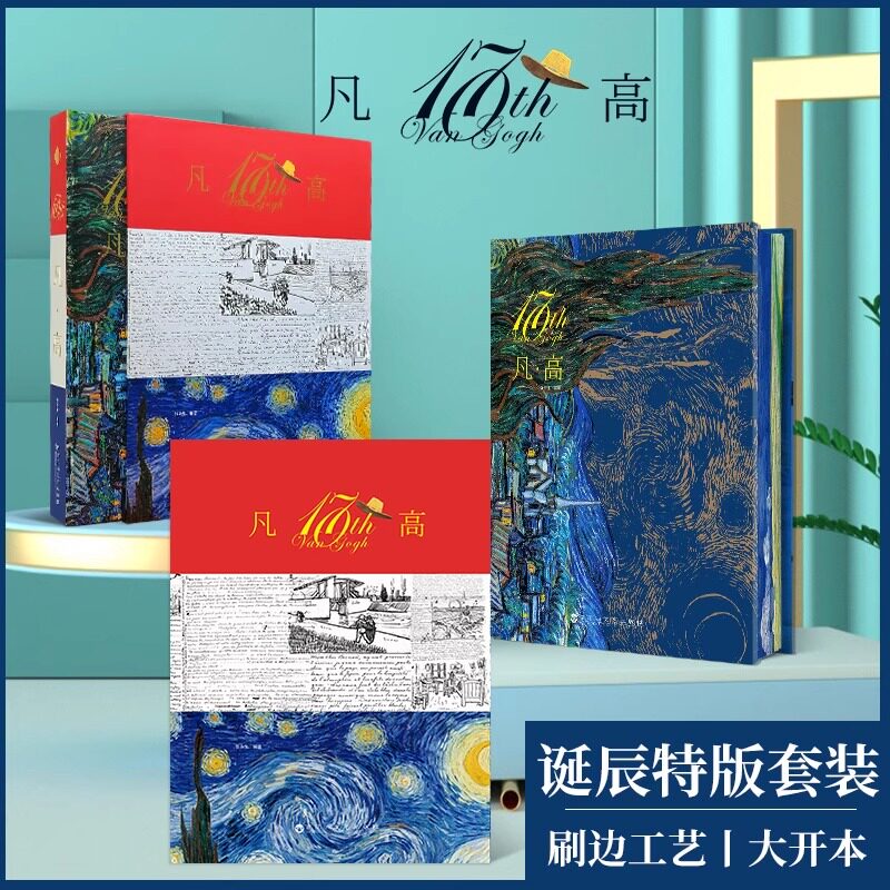凡高170周年诞辰纪念版