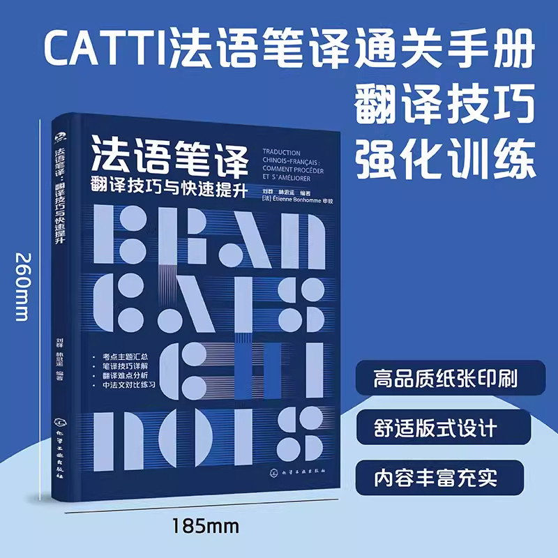 【任选】CATTI法语笔译翻译技巧与快速提升/三级笔译实务/综合能力题型真题模拟教材专题练习词汇单词热词法国语全国翻译资格考试