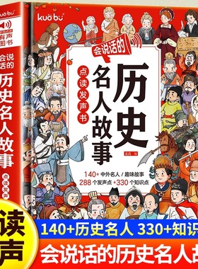 会说话的历史名人故事点读发声书早教书有声书中国经典历史名人传记经典儿童励志人物故事绘本0-1到3岁撕不烂