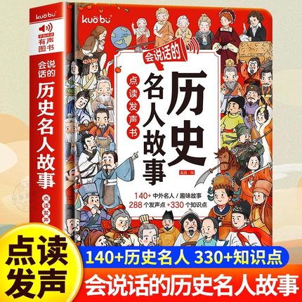 会说话的历史名人故事点读发声书早教书有声书中国经典历史名人传记经典儿童励志人物故事绘本0-1到3岁撕不烂